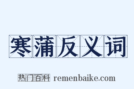 寒蒲反义词是什么意思的图片